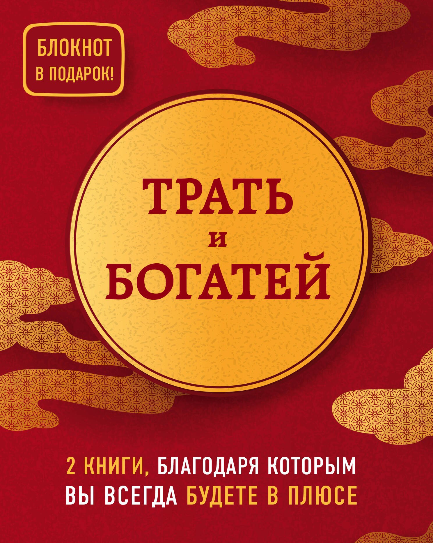 

Трать и богатей (комплект из 2 книг + блокнот)