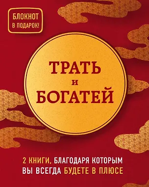 Книга Трать и богатей (комплект из 2 книг + блокнот) ()