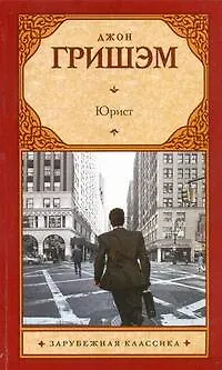 Книга Юрист : [роман] (Джон Гришэм)