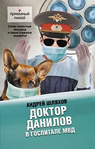 Доктор Данилов в госпитале МВД