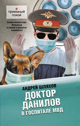 Книга Доктор Данилов в госпитале МВД (Андрей Шляхов)