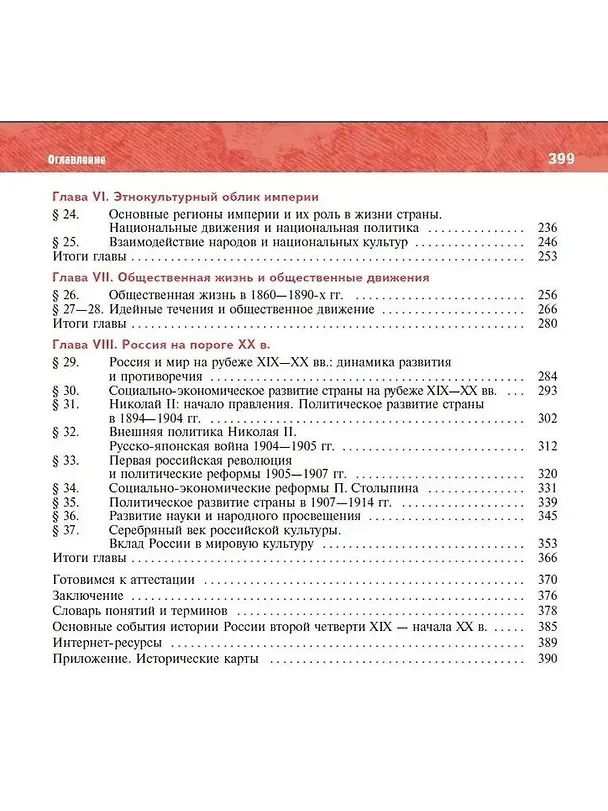 Книга История. История России. 1825-1914 гг. 9 класс. Учебник (Анатолий Торкунов, Владимир Мединский) — 3