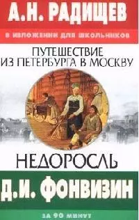 А.Н.Радищев "Путешествие...", Д.И.Фонвизин "Недоросль" в изложении для школьников — 2035363 — 1