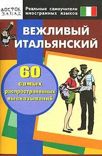 Вежливый  итальянский. 60 самых  расространенных выскахываний. Нулевой  уровень — 2146287 — 1