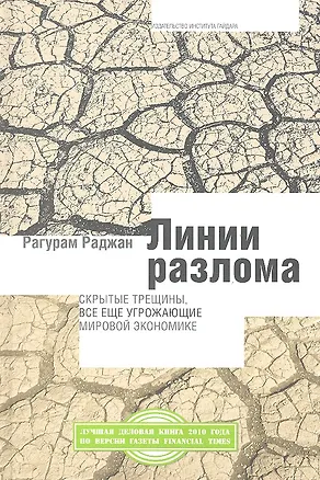Книга Линии разлома: скрытые трещины все еще угрожающие мировой экономи- ке ()