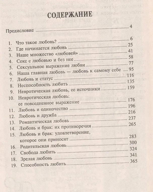 Книга Способность любить (Аллан Фромм) — 2