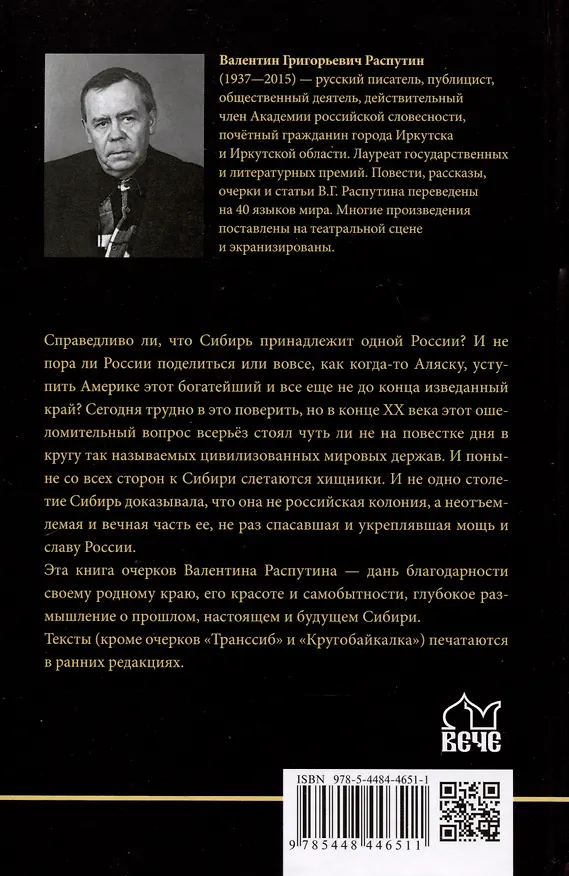 Книга Сибирь, Сибирь... (Валентин Распутин) — 2