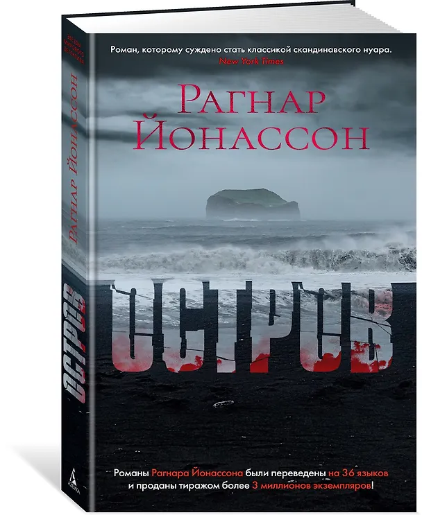 Книга Остров (Рагнар Йонассон) — 2