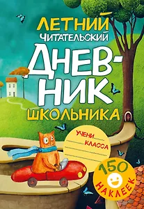 Летний читательский дневник школьника. С наклейками