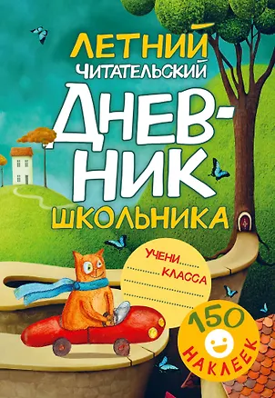 Книга Летний читательский дневник школьника. С наклейками (Валентина Дмитриева)