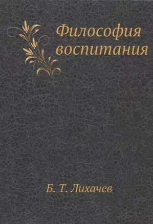 Философия воспитания. Специальный курс — 311059 — 1