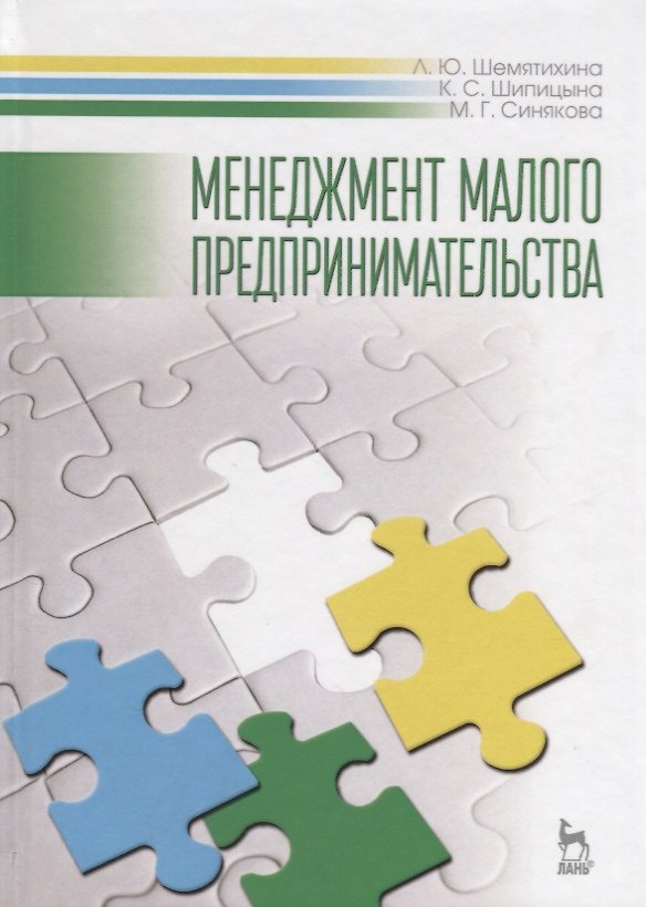 Книга Менеджмент малого предпринимательства. Учебн. пос., 1-е изд. (Лариса Шемятихина) — 1