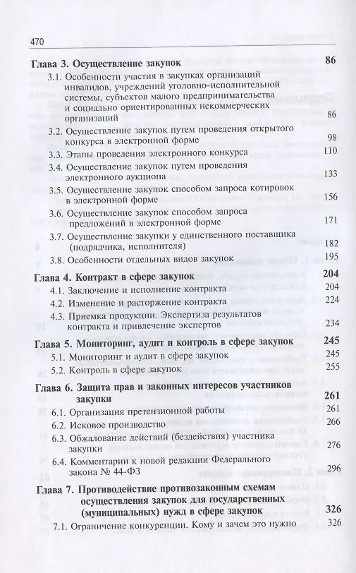 Книга Особенности осуществления закупок товаров, работ, услуг для обеспечения государственных нужд Следственного комитета Российской Федерации. Учебно-методическое пособие () — 3