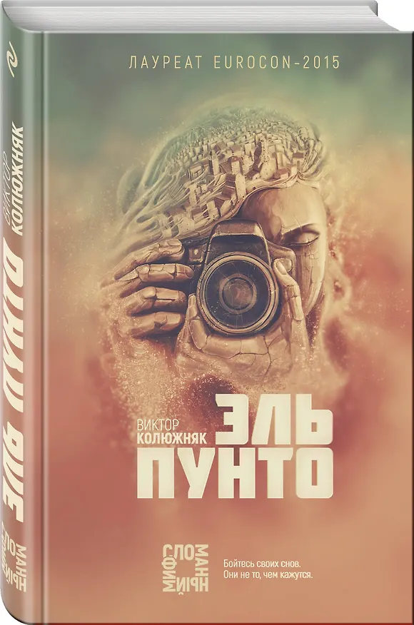 Книга Эль Пунто (Виктор Колюжняк) — 4