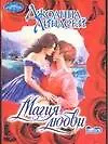 Книга Магия любви (мОчар) (Джоанна Линдсей)