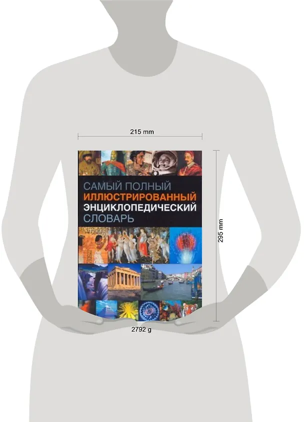 Книга Самый полный иллюстрированный энциклопедический словарь () — 2