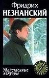 Книга Убийственные мемуары (Фридрих Незнанский)