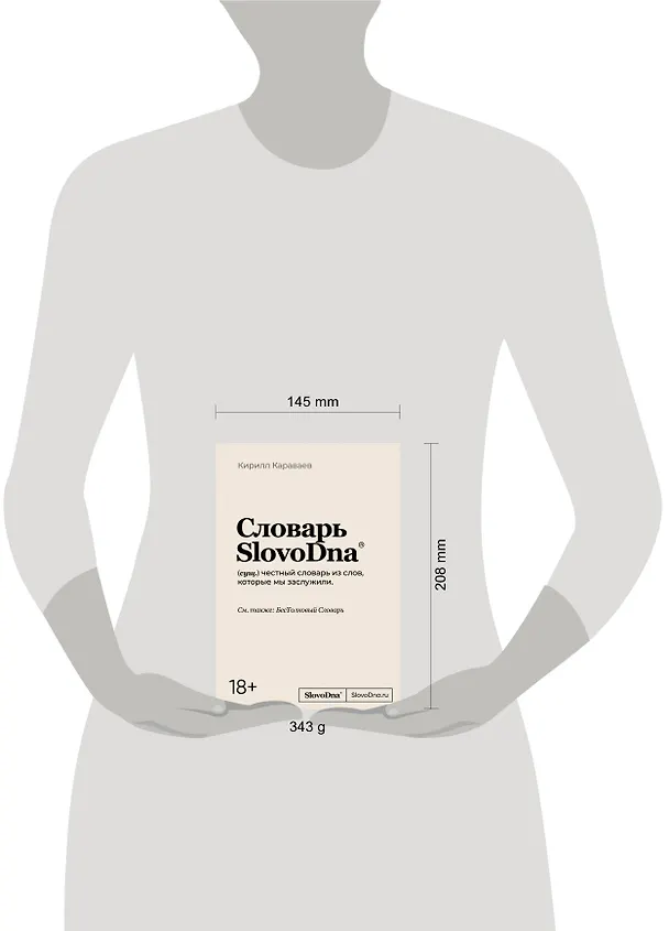 Книга Словарь SlovoDna (Кирилл Караваев) — 5