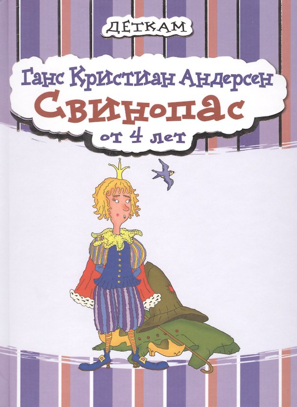 Книга Свинопас (Ганс Христиан Андерсен) — 1
