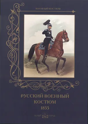 Книга Русский военный костюм. 1855 ()