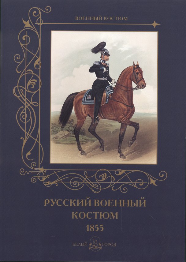 Книга Русский военный костюм. 1855 () — 1