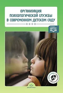 Организация психологической службы в современном детском саду (ФГОС)