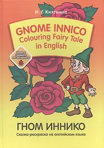 Gnom Innico. Colouring Fairy Tale in Inglish / ГНОМ ИННИКО. Сказка-раскраска на английском языке