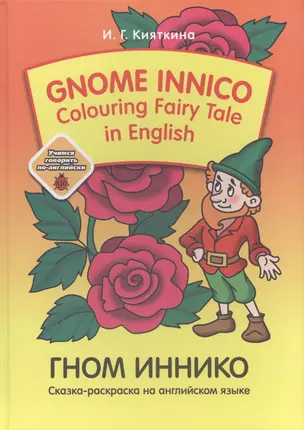 Gnom Innico. Colouring Fairy Tale in Inglish / ГНОМ ИННИКО. Сказка-раскраска на английском языке — 2717475 — 1