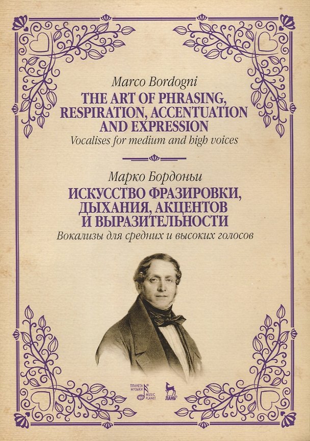 Книга Искусство фразировки, дыхания, акцентов и выразительности. Вокализы для средних и высоких голосов (Марко Бордоньи) — 1