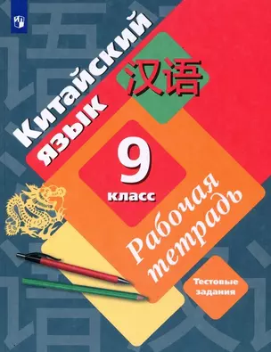 Китайский язык. 9 класс. Второй иностранный язык. Рабочая тетрадь — 2939904 — 1