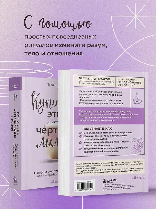 Книга Купи себе эти чертовы лилии. И другие целительные ритуалы для настройки своей жизни (Тара Шустер) — 7
