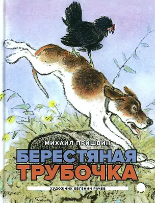 Книга Берестяная трубочка: рассказы (Михаил Пришвин)