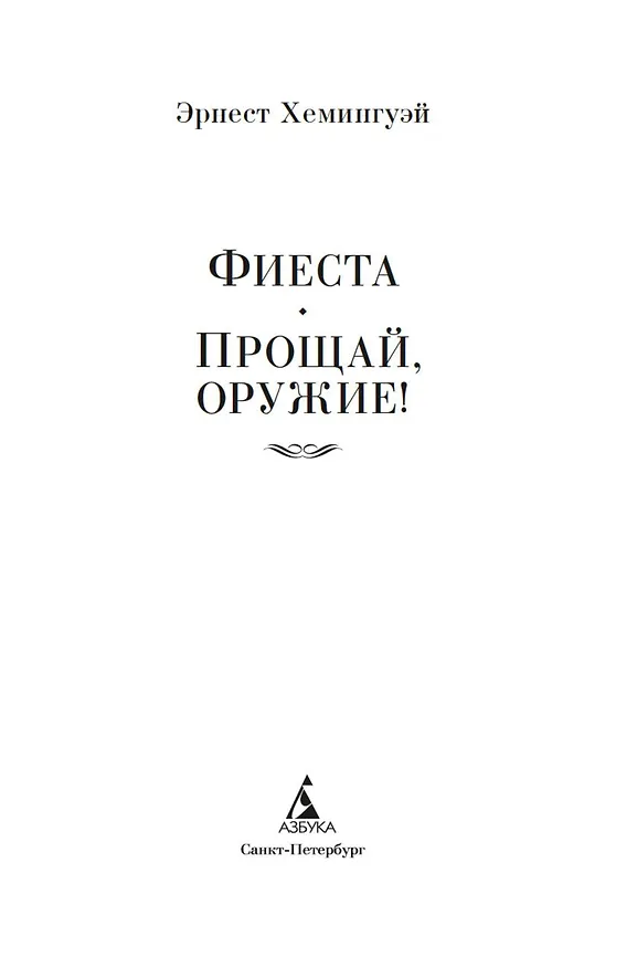 Книга Фиеста. Прощай, оружие! (Эрнест Миллер Хемингуэй) — 8