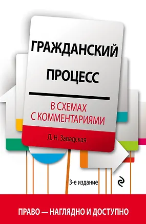 Книга Гражданский процесс в схемах с комментариями. 3-е издание (Людмила Завадская)
