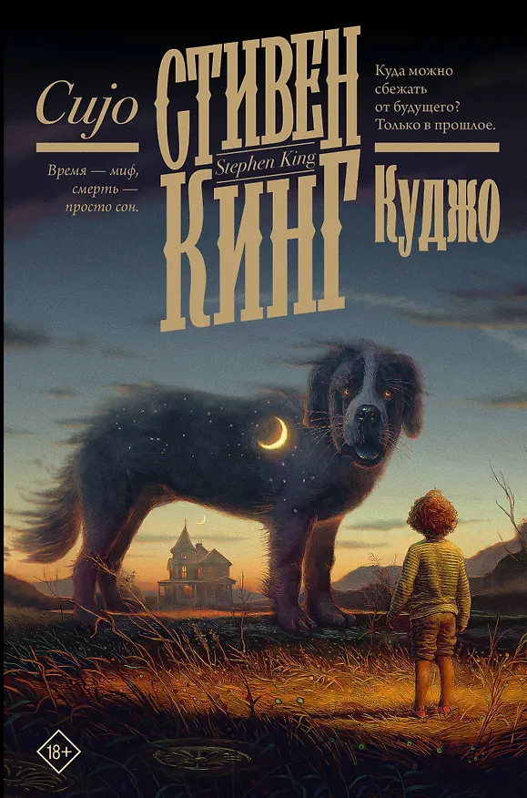 Книга Куджо (Стивен Кинг) — 1