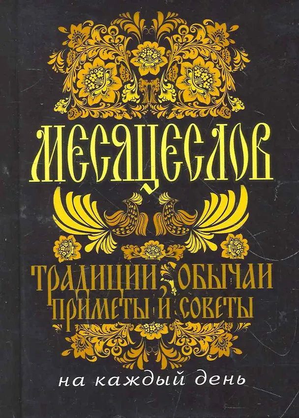 Книга Месяцеслов. Традиции, обычаи, приметы и советы на каждый день. () — 1