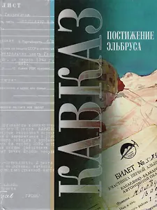 Кавказ: Постижение Эльбруса