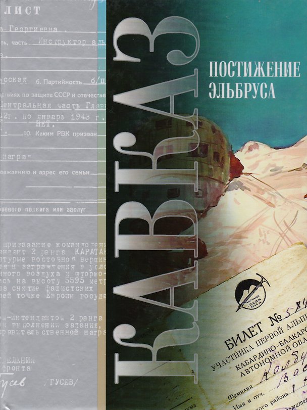 Книга Кавказ: Постижение Эльбруса () — 1