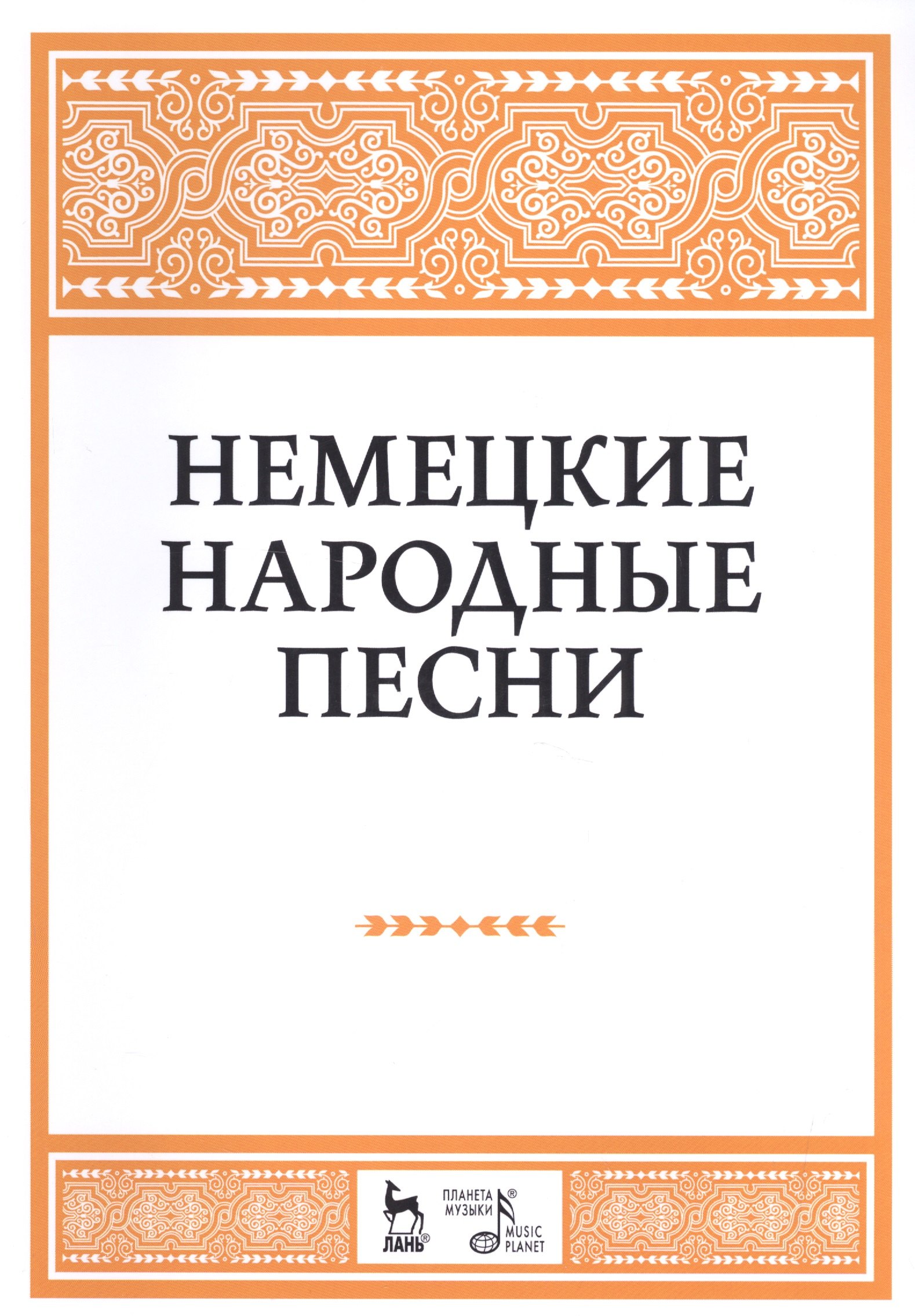

Немецкие народные песни: ноты.