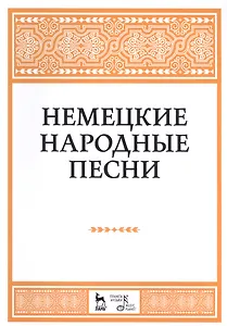 Немецкие народные песни: ноты.