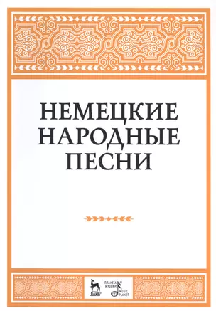 Немецкие народные песни: ноты. — 2586983 — 1