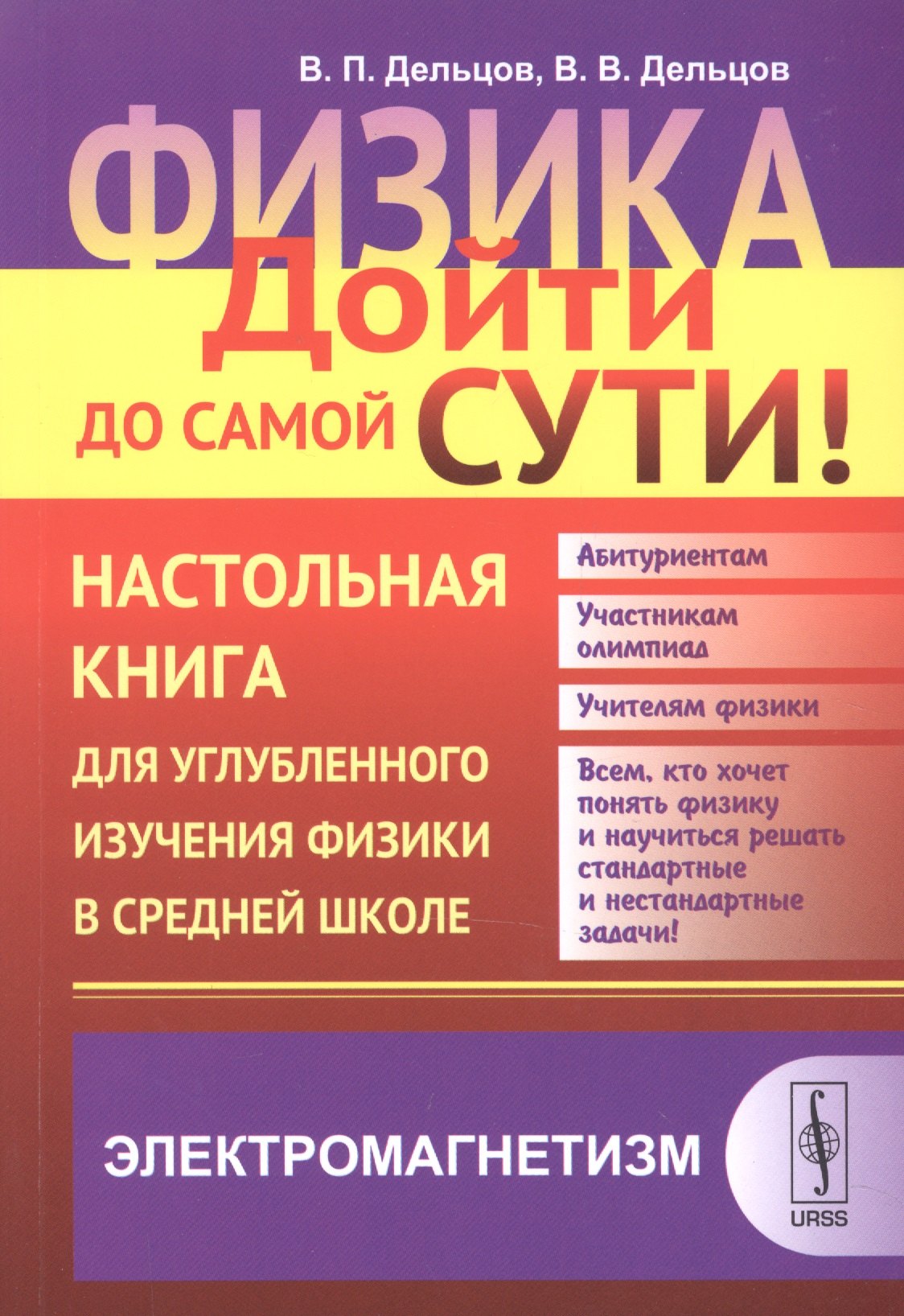 

Физика: дойти до самой сути! Настольная книга для углубленного изучения физики в средней школе: Элек