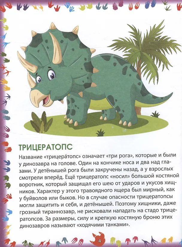 Книга Динозавры (Елена Кулакова) — 4