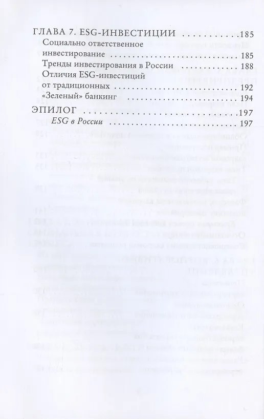 Книга ESG. Человек vs природа (Станислав Писарев) — 5