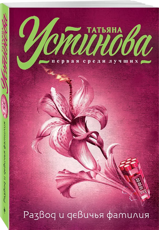 Книга Развод и девичья фамилия (Татьяна Устинова) — 4