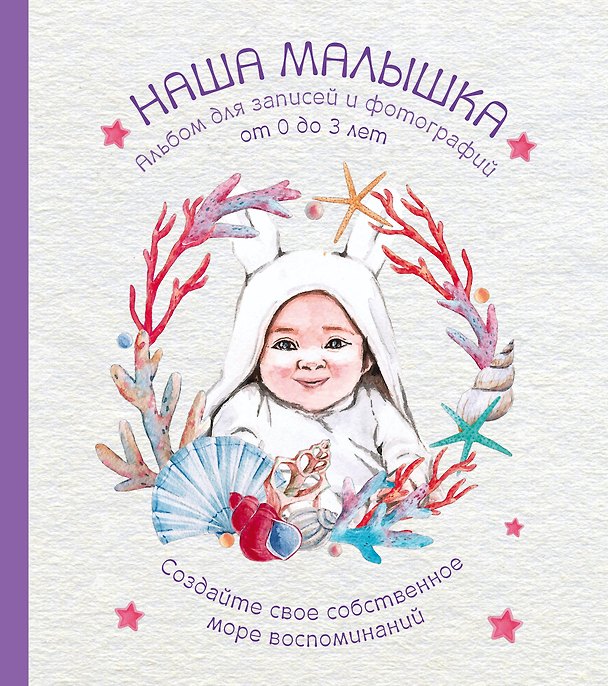 Книга Альбом. НАША МАЛЫШКА. Для записей и фотографий (от 0 до 3 лет) () — 1