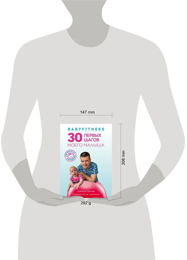 Книга Babyfitness. 30 первых шагов моего малыша (Алексей Лужков) — 5
