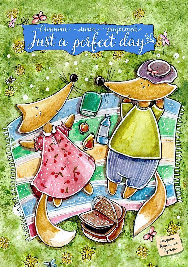 Блокнот. Just a perfect day 2563732 — 1