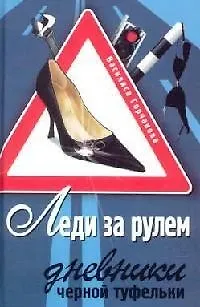 Книга Леди за рулем. Дневники черной туфельки (Василиса Горчакова)