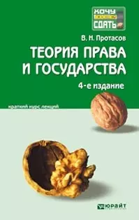 Теория права и государства: краткий курс лекций: 4-е изд. пер. и доп. — 2158349 — 1